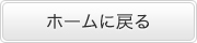HOMEへ戻る
